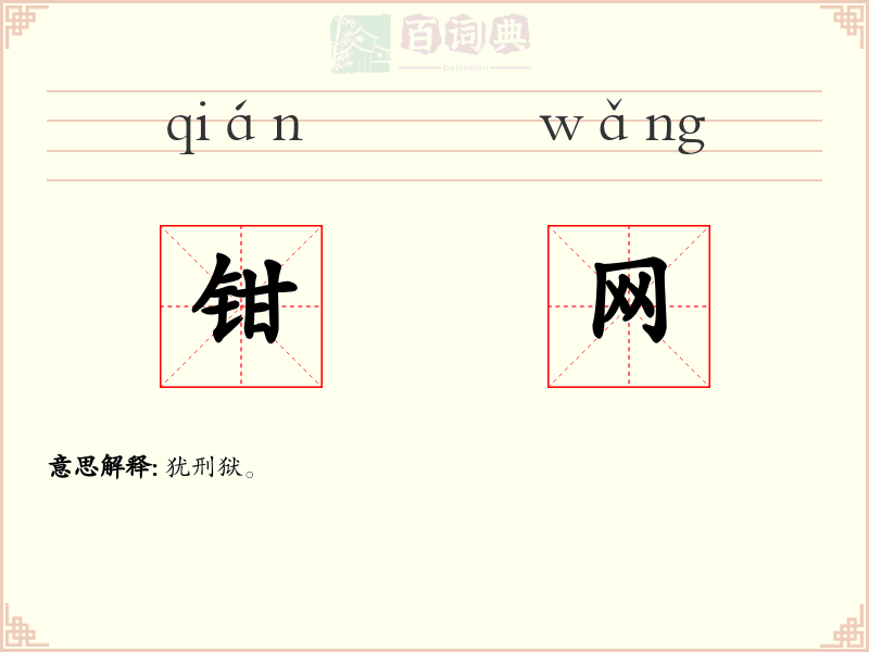 钳网