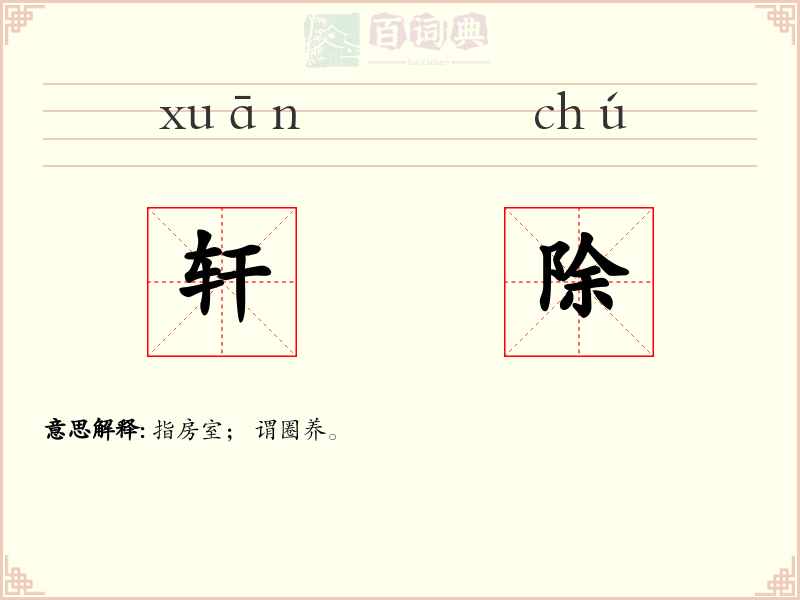 轩除