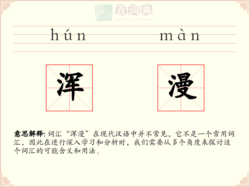 浑漫