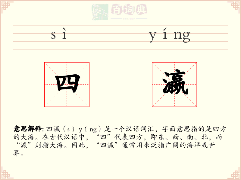 四瀛