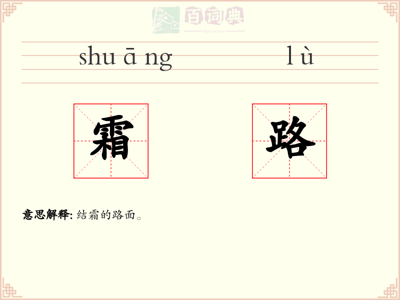 霜路