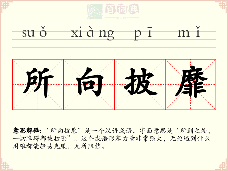 所向披靡