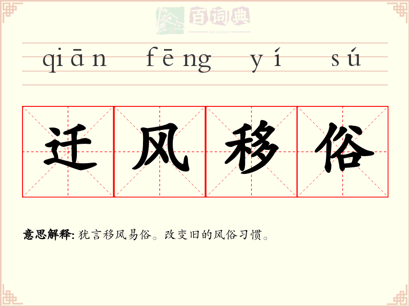 迁风移俗
