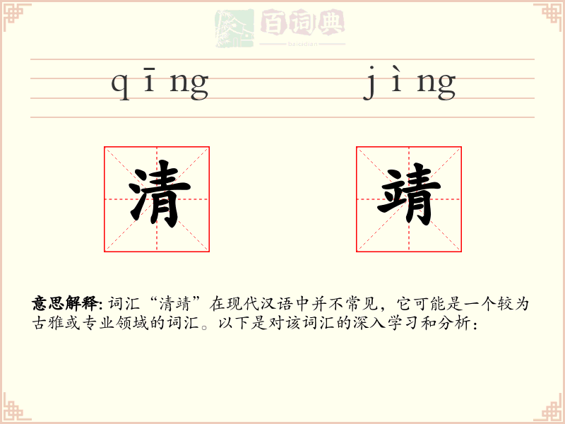 清靖