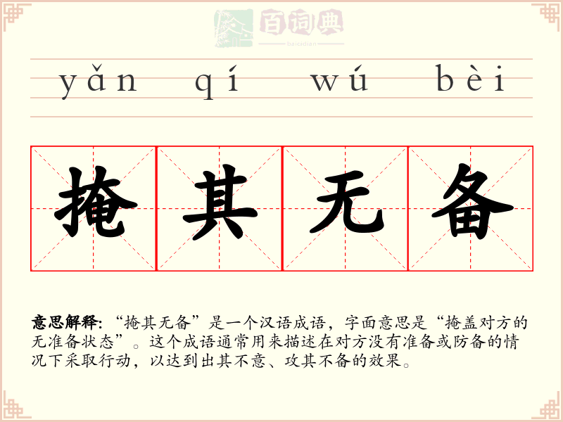 掩其无备