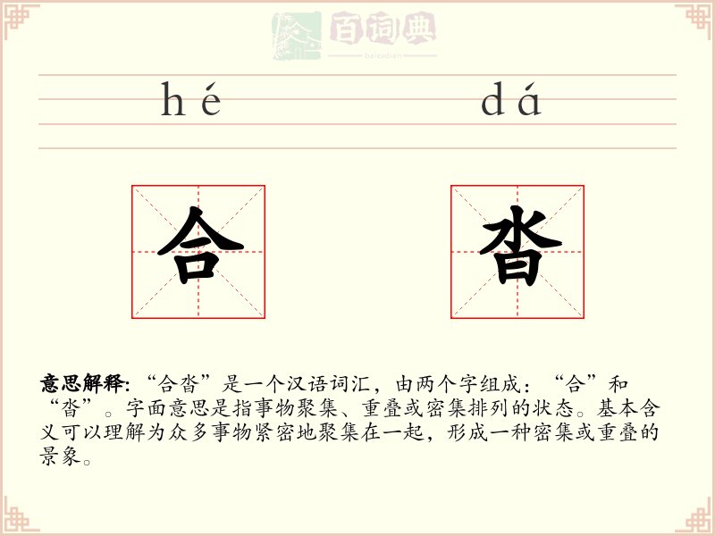 合沓
