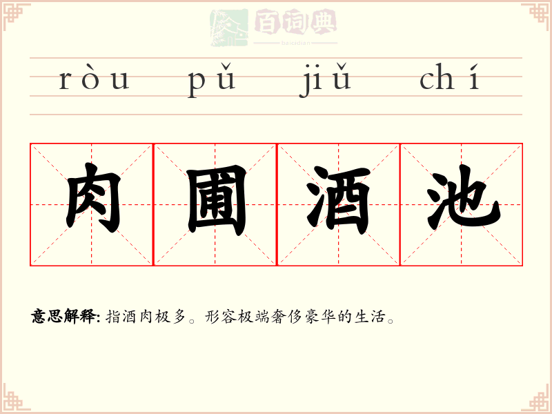 肉圃酒池