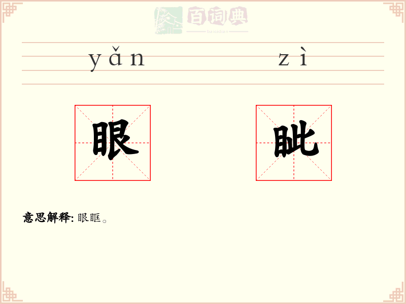 眼眦