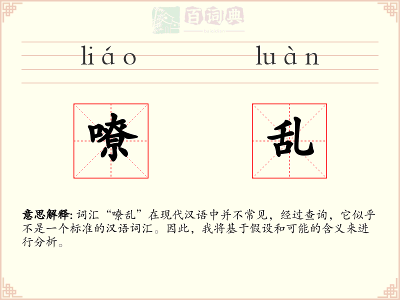 嘹乱