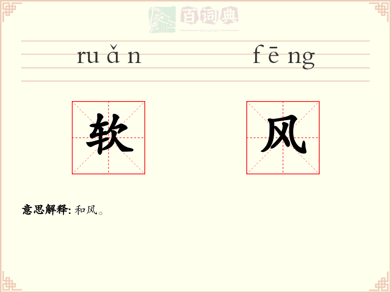 软风