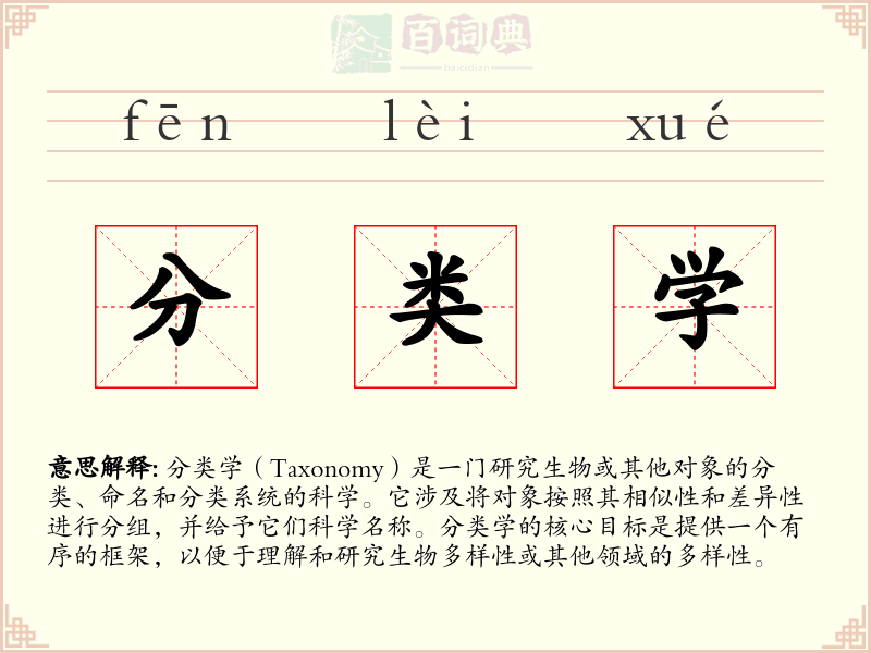 分类学