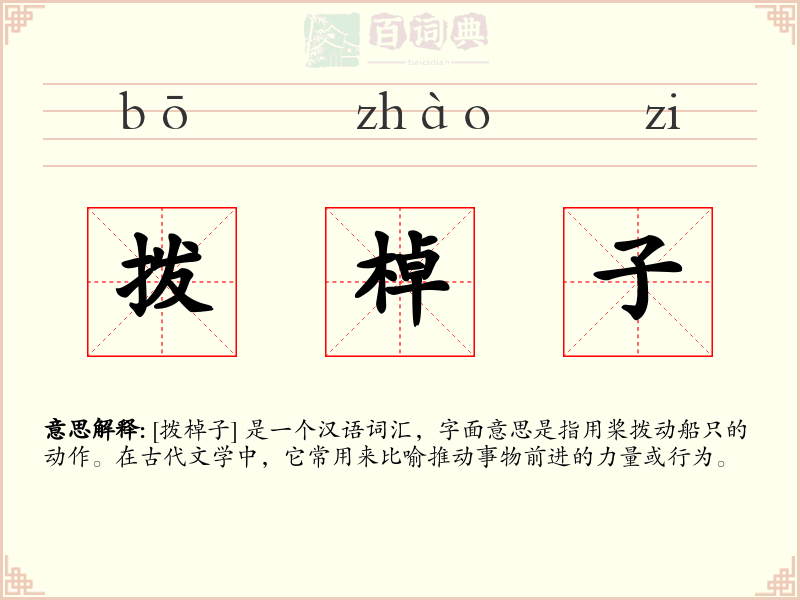 拨棹子