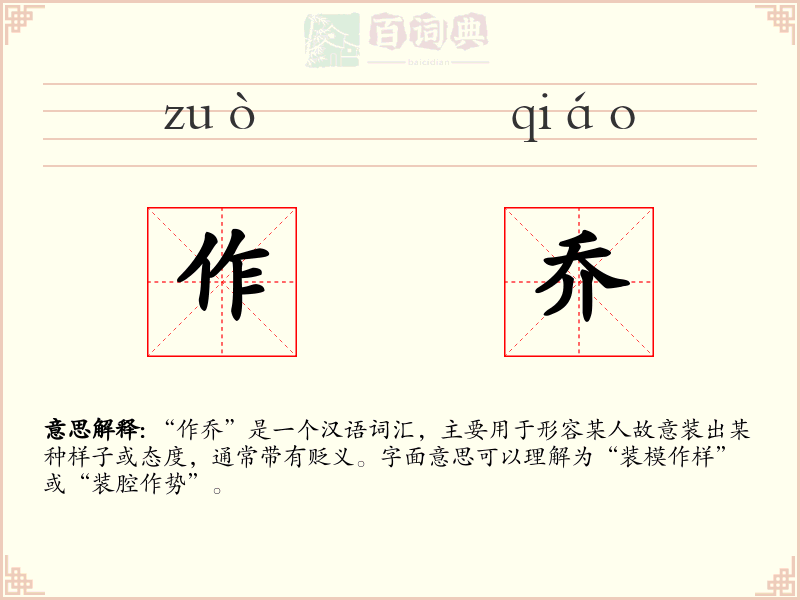 作乔