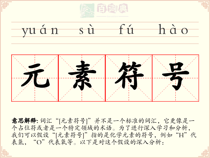 元素符号