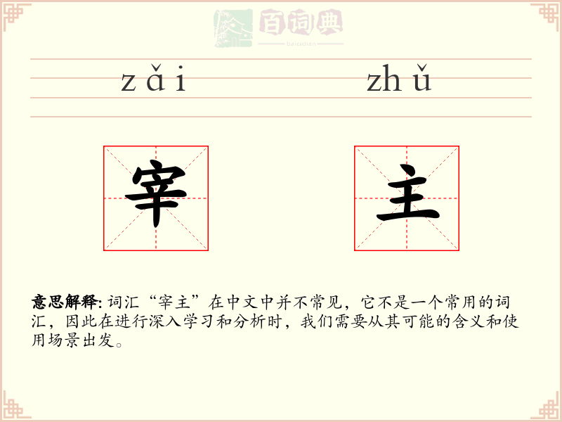 宰主