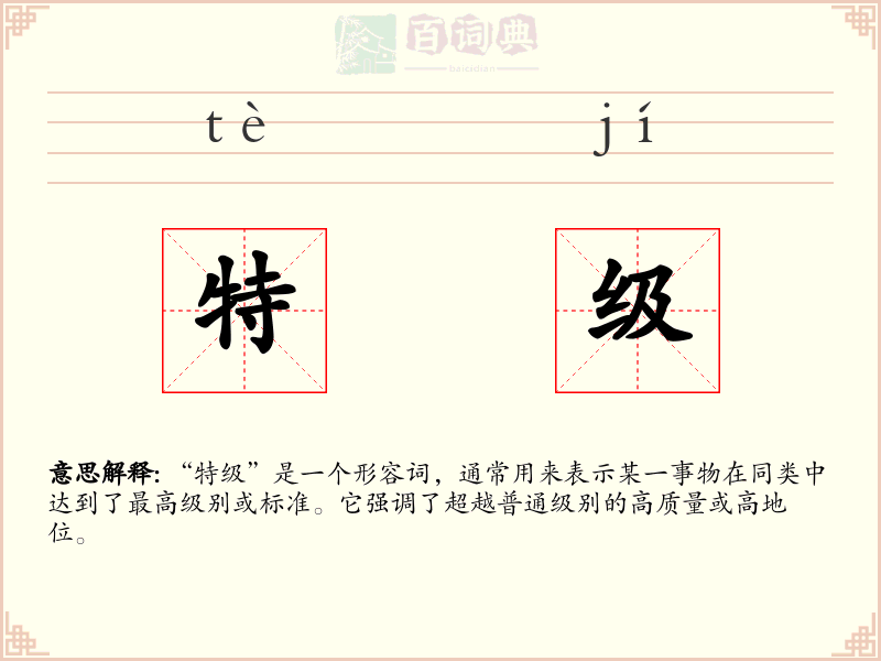 特级