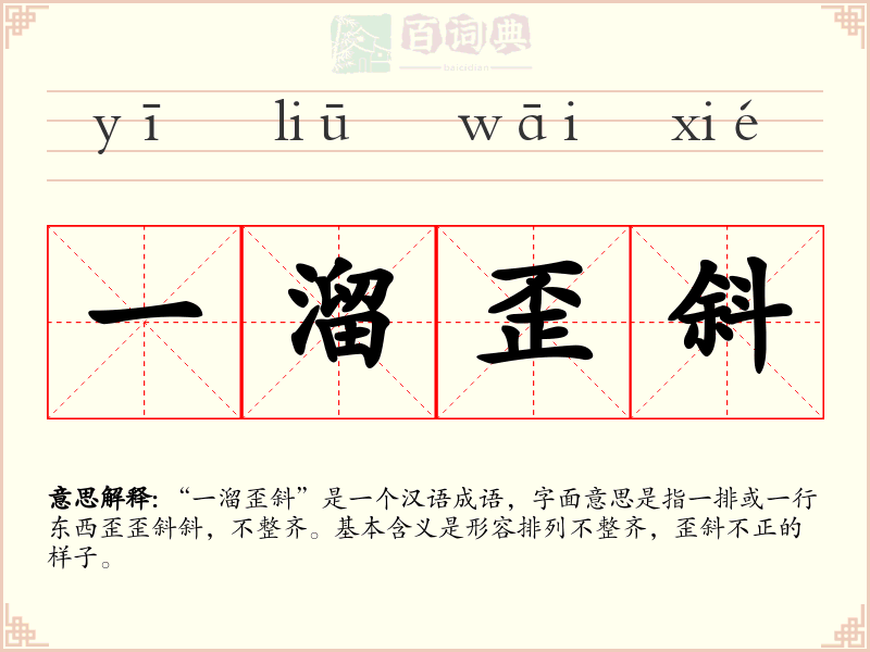 一溜歪斜