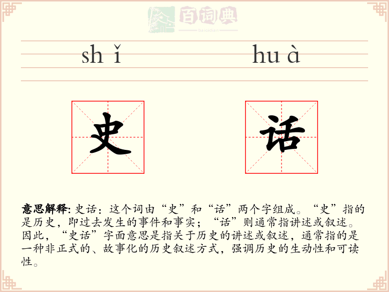 史话