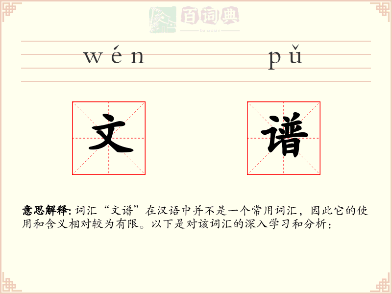文谱