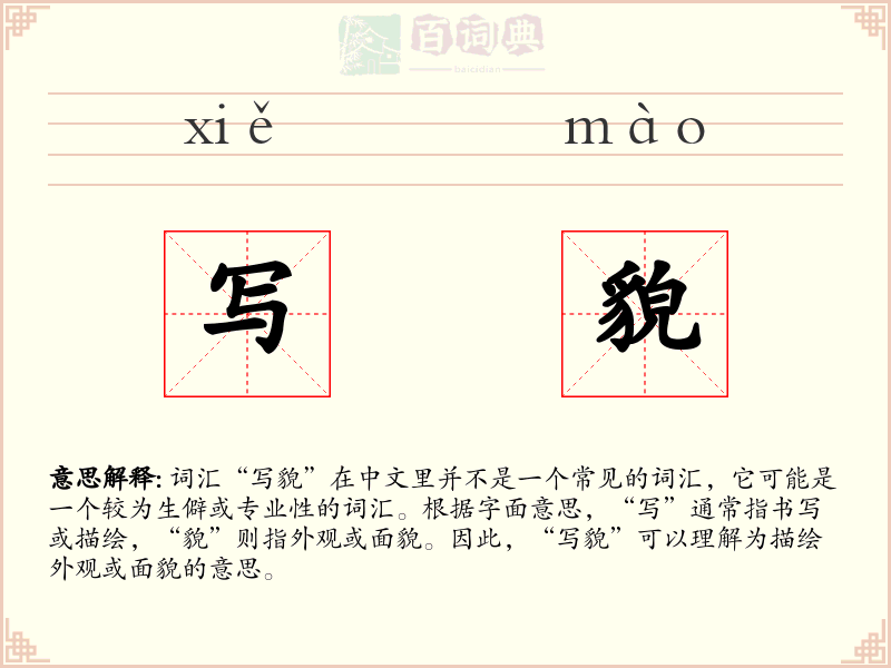 写貌