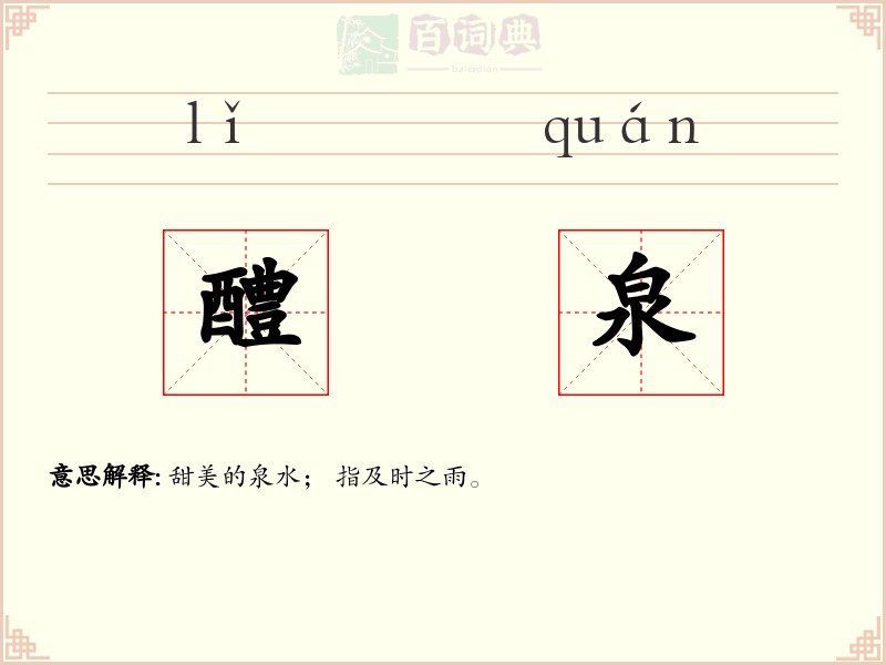 醴泉