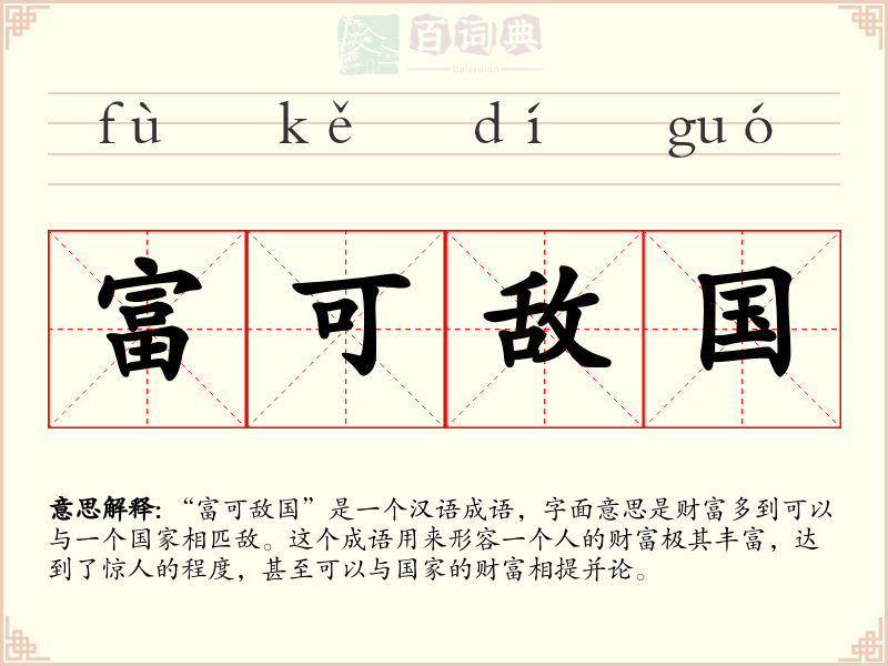 富可敌国