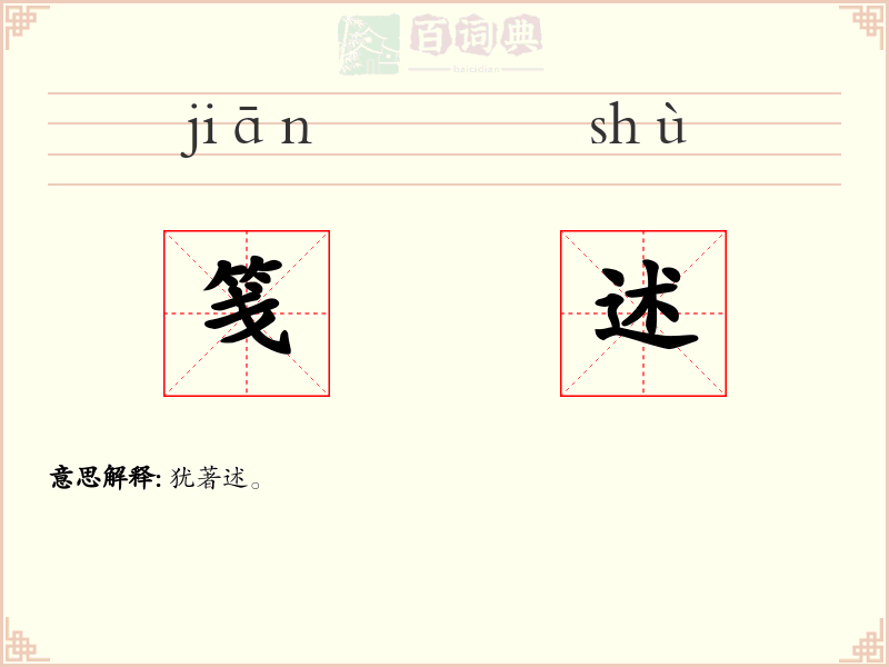 笺述