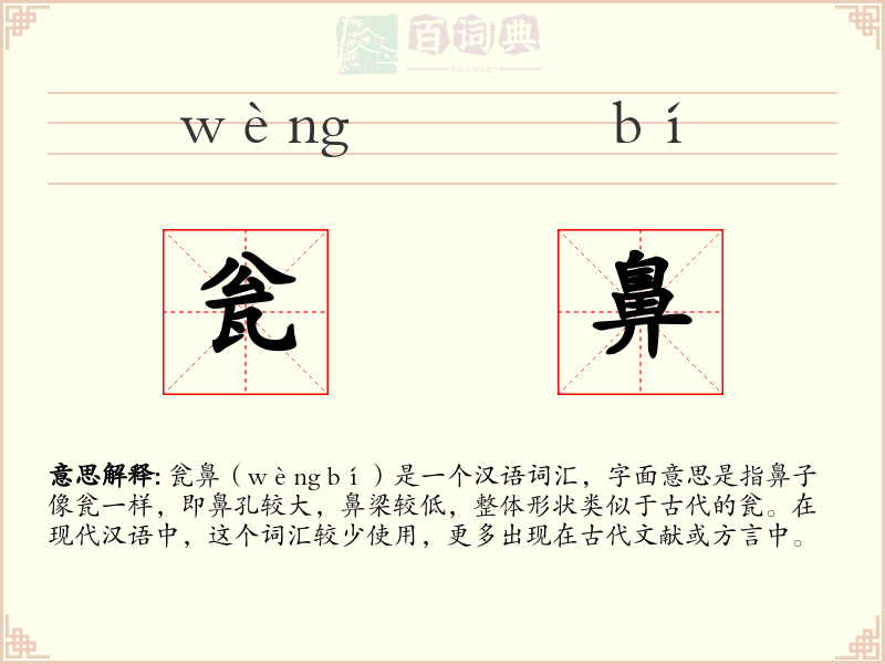 瓮鼻