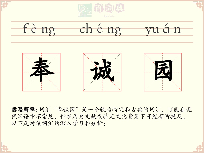 奉诚园