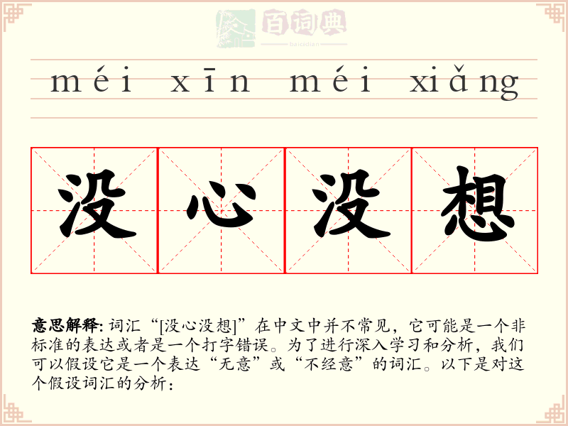 没心没想