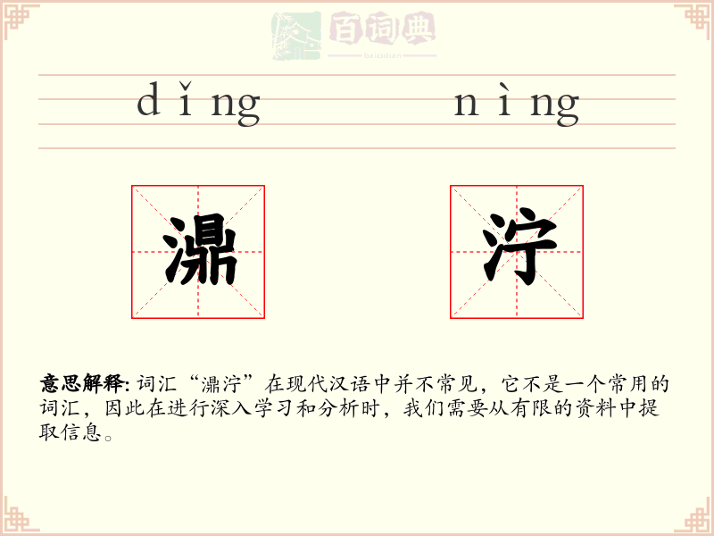 濎泞