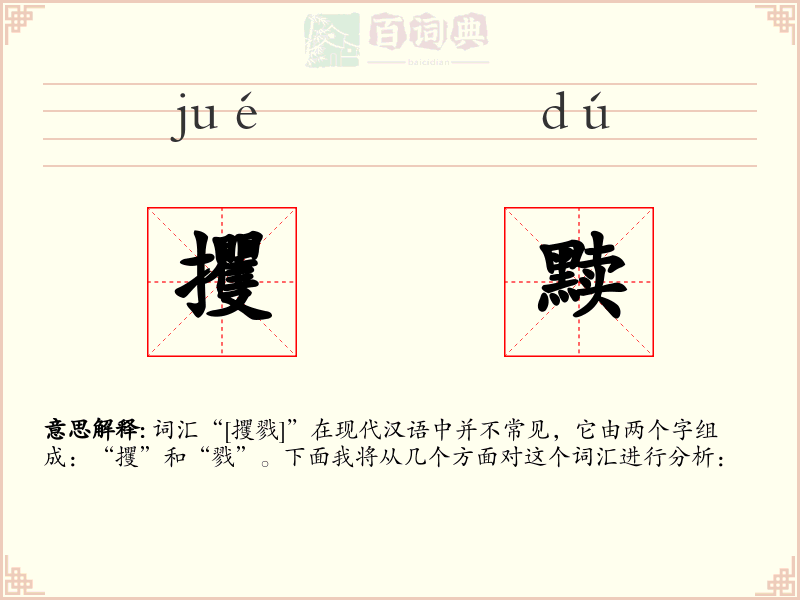 攫黩