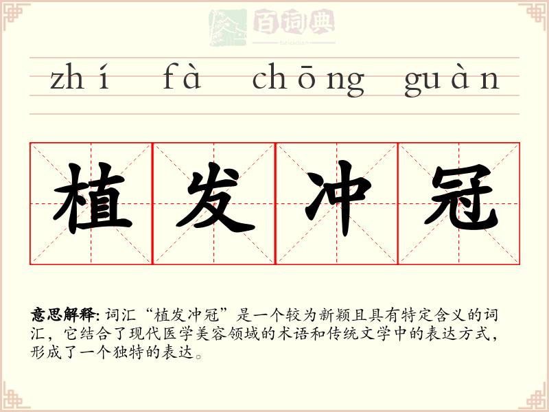 植发冲冠