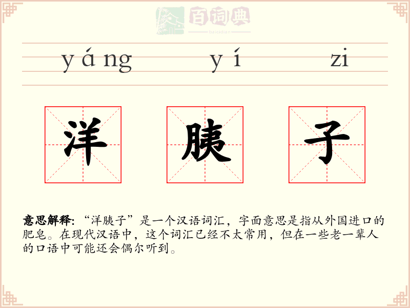 洋胰子