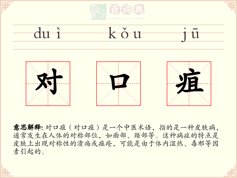对口疽