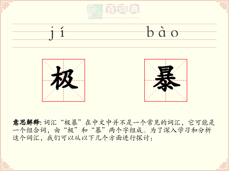 极暴