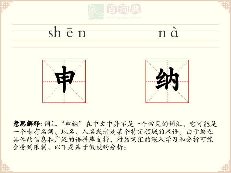 申纳