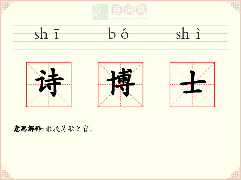诗博士