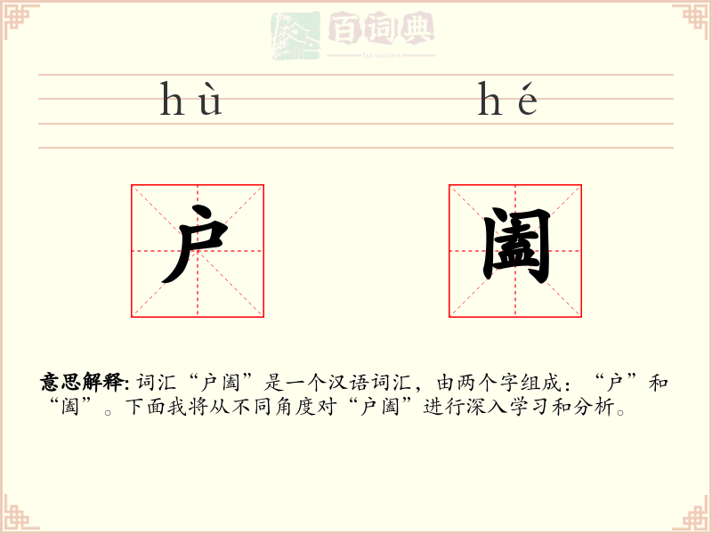 户阖