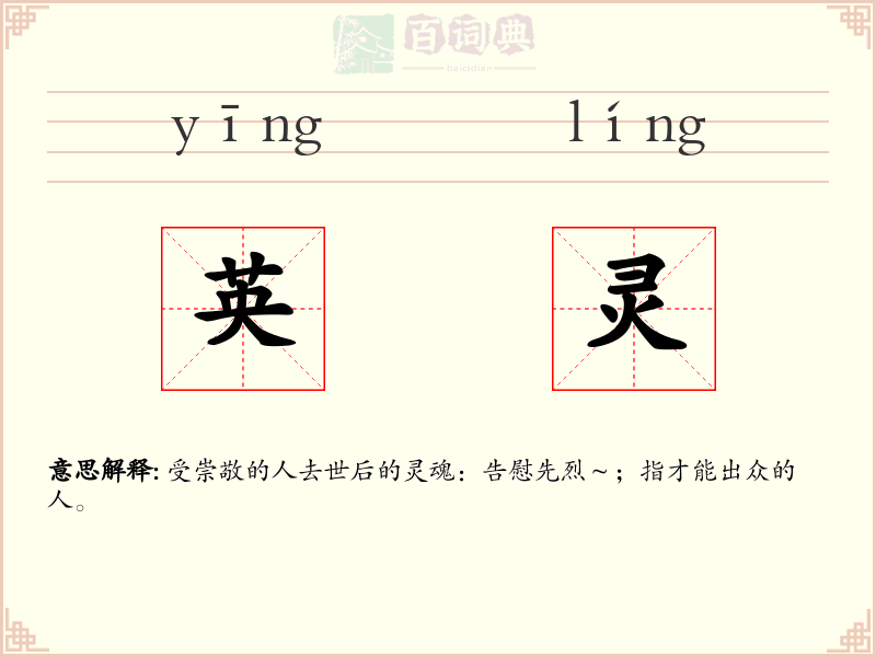 英灵