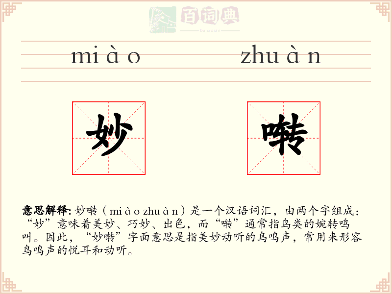 妙啭