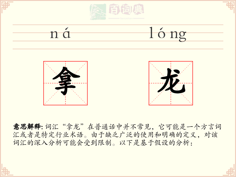 拿龙