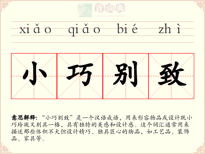 小巧别致