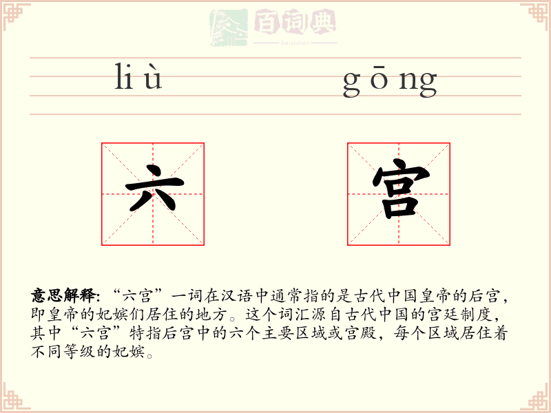 六宫
