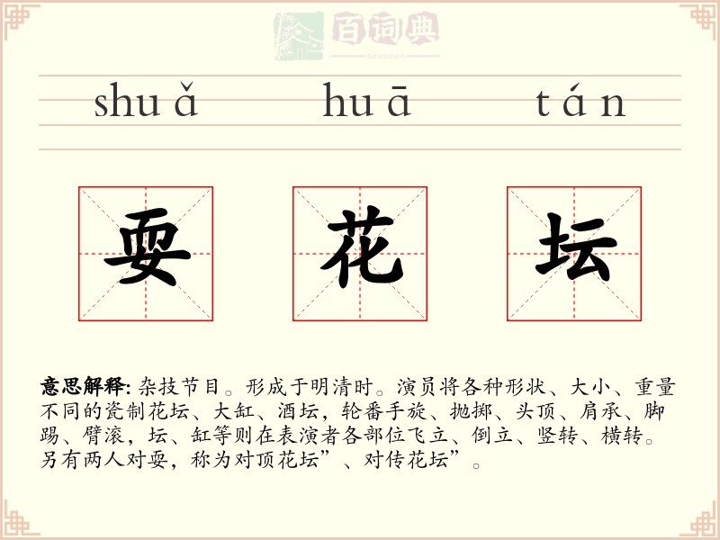 耍花坛