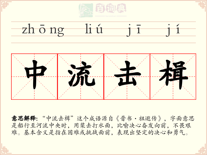 中流击楫