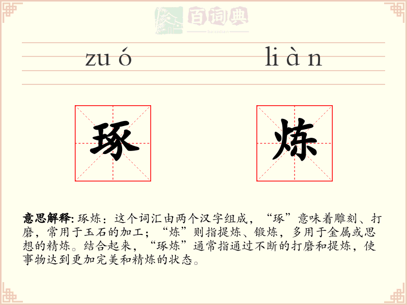 琢炼