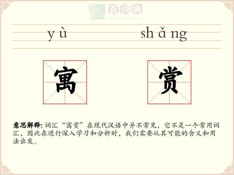 寓赏