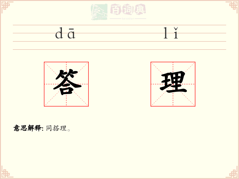 答理
