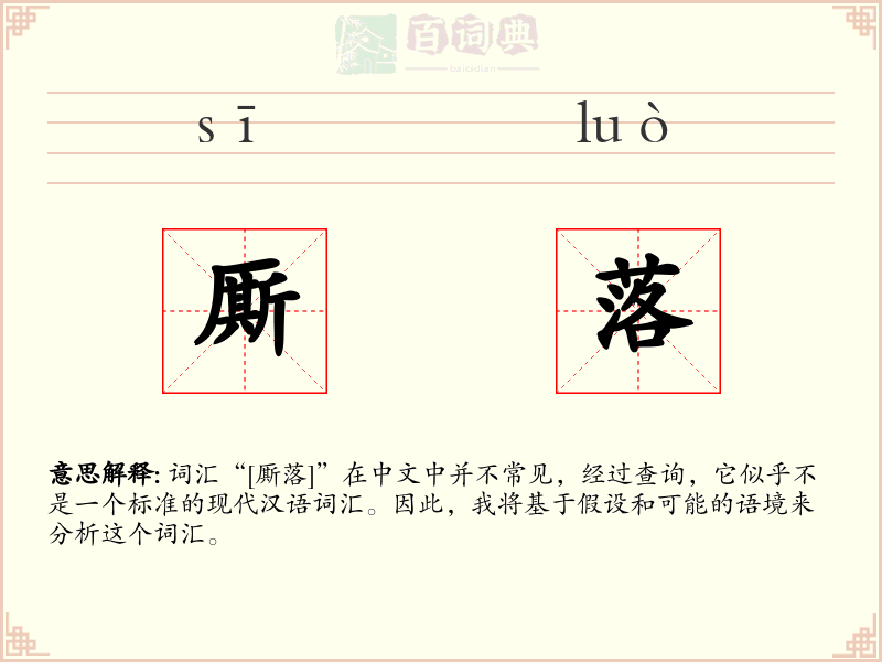 厮落